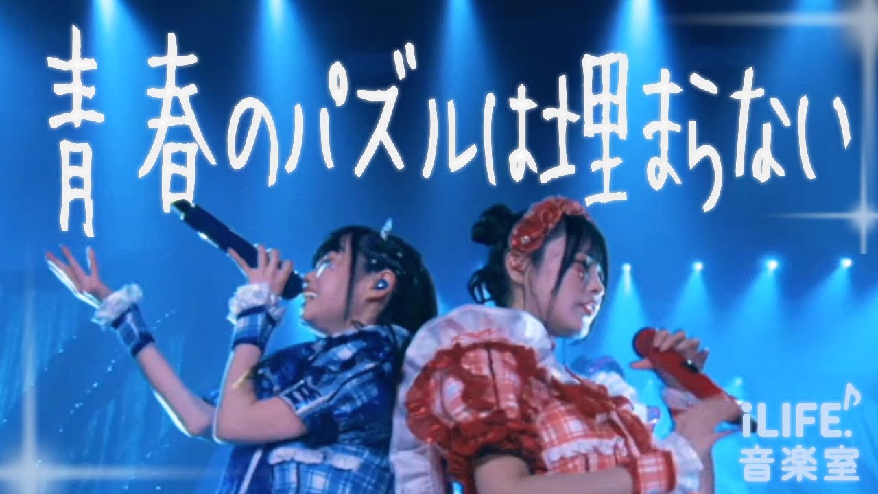 青春のパズルは埋まらない / iLiFE!