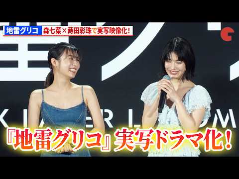 『地雷グリコ』森七菜×蒔田彩珠で実写映像化! 「Prime Video Presents 東京」