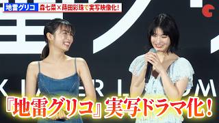 『地雷グリコ』森七菜×蒔田彩珠で実写映像化！　「Prime Video Presents 東京」