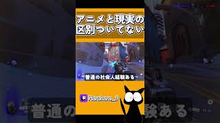 【OW2】アニメはドキュメンタリーではない #shorts #オーバーウォッチ2