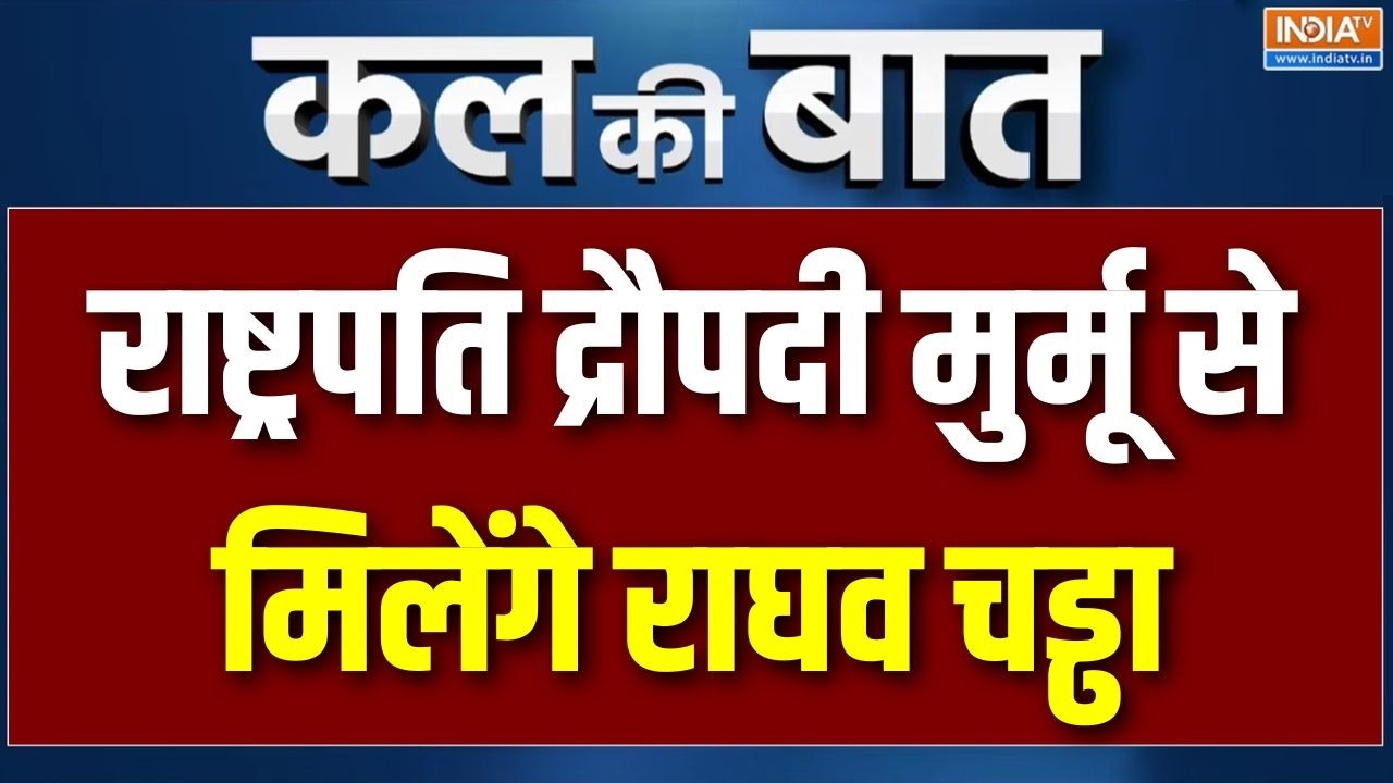 Raghav Chadha News : AAP छोड़कर BJP में शामिल हुए राघव चड्ढा मिलेंगे Presi