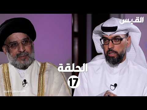 الصندوق الأسود حسين القلاف الحلقة السابعة عشر
