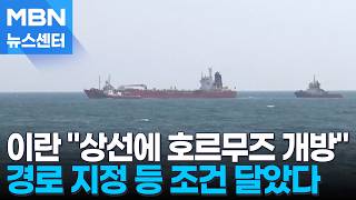 호르무즈 다시 통제 하루 만에 말 바꾼 이란 [MBN 뉴스센터]