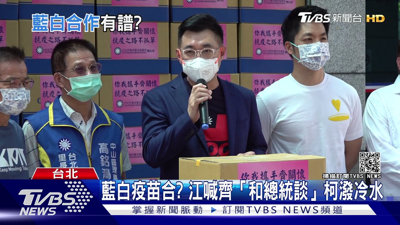 藍白疫苗合？　江喊齊「和總統談」柯潑冷水