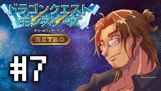 【ドラクエモンスターズRETRO】クリア後ダンジョン攻略その２ #7【にじさんじ/ベルモンド・バンデラス】