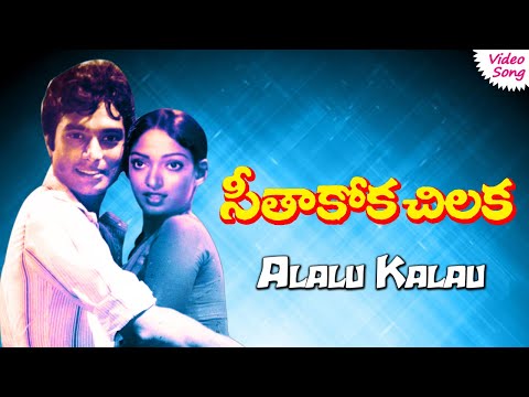 Alalu Kalalu video song | Seeta Kokka Chilakka movie songs  | Phoenix Music