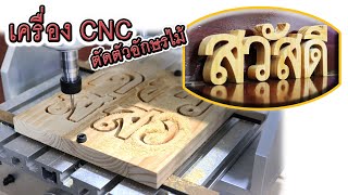 เครื่องCNC แกะสลักตัวอักษรไม้