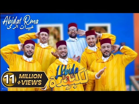 Abidat Rma - Lkbida Ana Wna (Music Video) | 2024 | (عبيدات الرمى - لكبيدة انا ونا (فيديو كليب