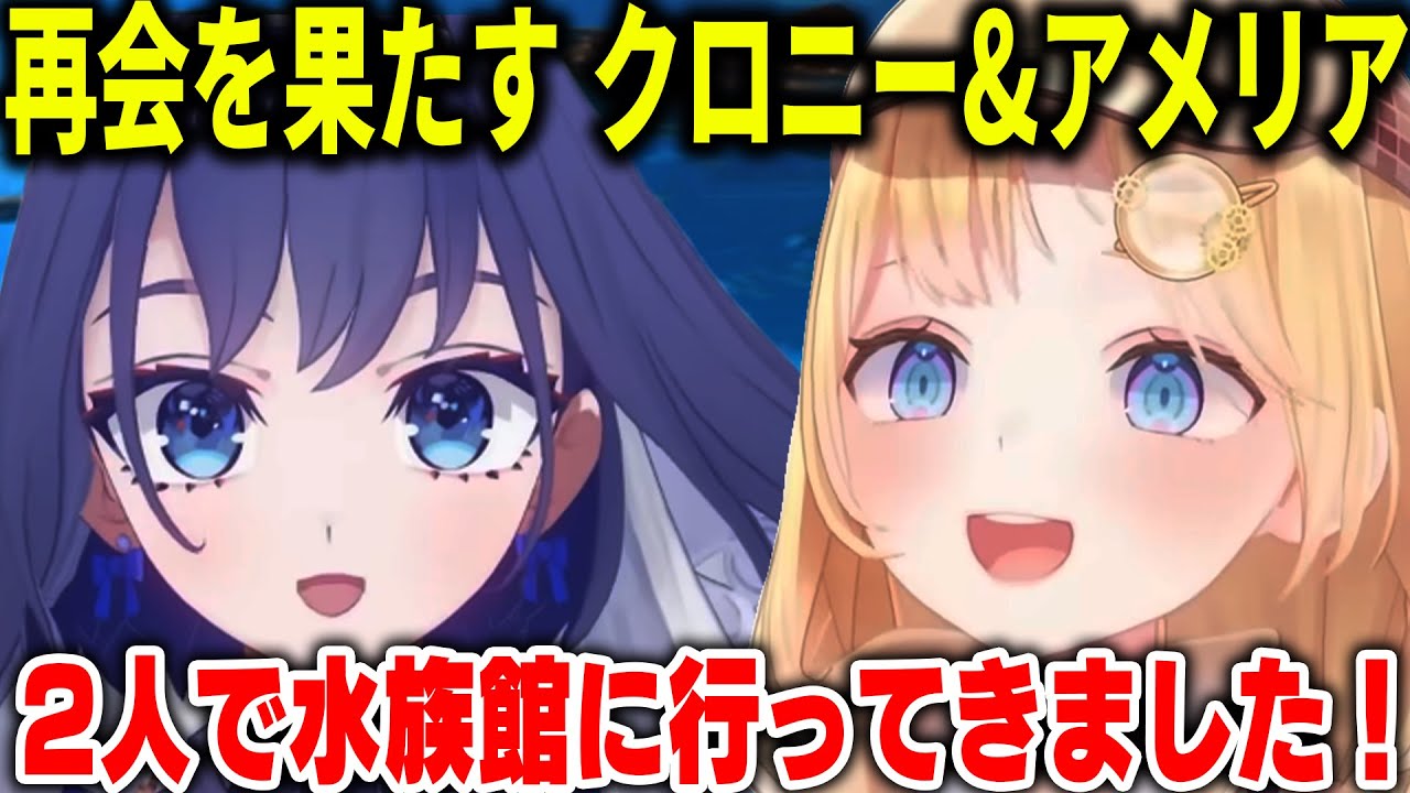 アメリアと久しぶりに会って水族館デートに行ってきたクロニー【ホロライブ切り抜き/日本語/オーロクロニー、アメリア・ワトソン】