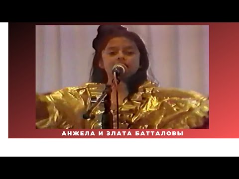 Анжела и Злата Батталовы -фестиваль польша1993