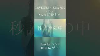- 【聴き比べ】LUNA SEAのLOVELESSを初音ミクに2パターンの歌唱をしてもらいました #shorts #LUNASEA #vocaloid