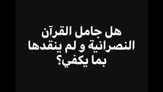 صورة هل القرآن لم ينتقد العقيدة المسيحية بطريقة كافية؟ | فاضل سليمان