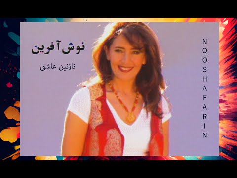 Nooshafarin - Nazanine Ashegh / نوش افرین ـ نازنین عاشق