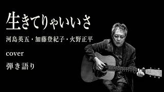 生きてりゃいいさ / 河島英五｜ギター弾き語りカバー