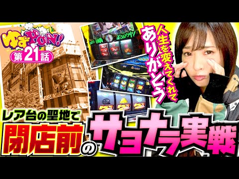 【レア台の聖地で閉店前のサヨナラ実戦】ゆずPON！第21回《倖田柚希》パチスロ バルタン星人［パチスロ・スロット］グリンピース新宿本店