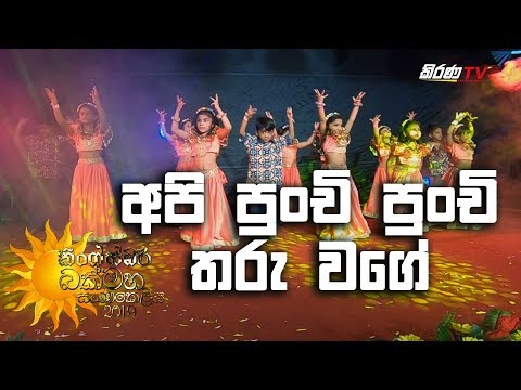 KINGSBURY NEW YEAR 2019-02-PUNCHI PUNCHI THARU WAGE