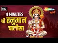 4 Minutes Hanuman Chalisa By Shankar Mahadevan Hanuman Chalisa Breathless Version हनुमान