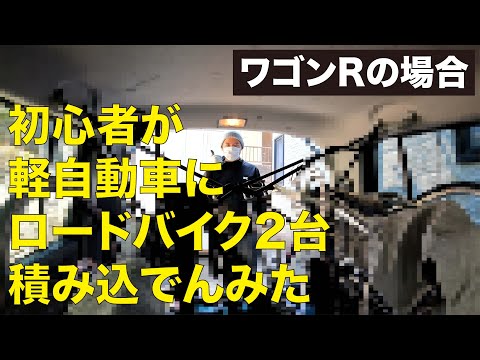 ワゴンRにロードバイクを2台積む手順のサムネイル