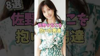 佐野ひなこを抱いた男達8選 #知念侑李 #窪田正孝 #神木隆之介