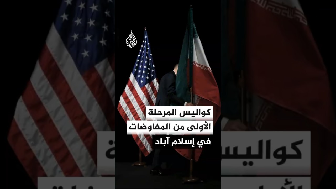 فيديو | كواليس المرحلة الأولى من المفاوضات بين إيران والولايات المتحدة في إسلام آباد