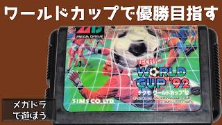 ワールドカップで優勝目指す テクモワールドカップ92 【実況】LIVE