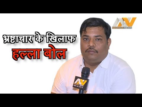 भ्रष्टाचार के खिलाफ उठाई आवाज
