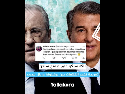 الكلاسيكو على صفيح ساخن.. تغريدة مثيرة تفجر الخلافات بين برشلونة وريال مدريد