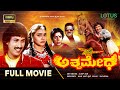 Ashwamedha Kannada Full Movie Kumar Bangarappa Geethanjali 90 S Super Hit Action Movie