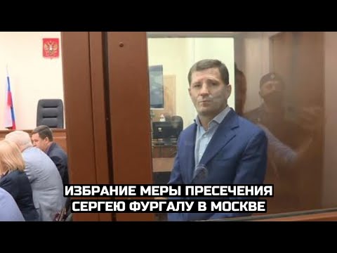 Избрание меры пресечения Сергею Фургалу в Москве / LIVE 25.11.20