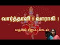 வார்த்தாளி வாராகி   பஞ்சமி சிறப்பு பா