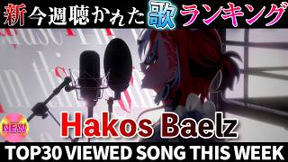 【Mouse】ホロライブ歌ってみた週間ランキング  viewed cover song  week 2026/7/17～7/24【1年期間/1year 】【hololive】