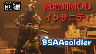 BSAA隊員でインサニティ敵増加MOD！！前編　バイオハザードレクイエムPC版MOD　【バイオ9】無限あり