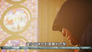 準備好參與法國大革命嗎《刺客教條：大革命》全方位解析