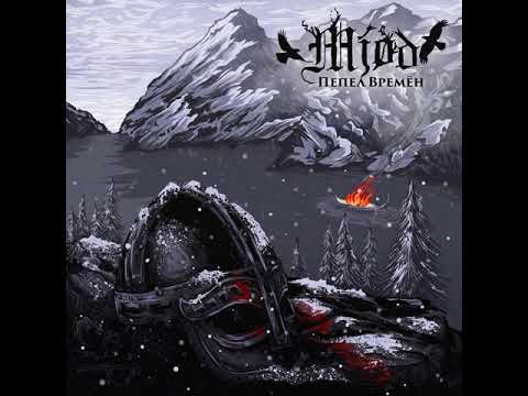 MetalRus.ru (Folk Metal). MJØD — «Пепел времён» (2017) [Full Album]