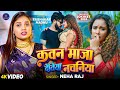 Video Neha Raj का हिट गाना कवन माजा देतिया नचनि�