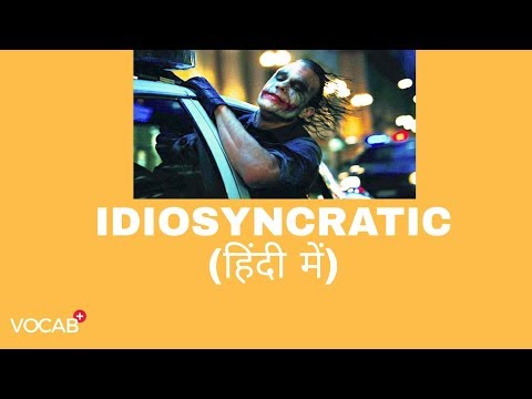 'IDIOSYNCRATIC' का हिंदी में अनुवाद। |'IDIOSYNCRATIC' MEANING EXPLAINED IN HINDI | VOCAB PLUS