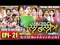 LAADLIYAN ਲਾਡਲੀਆਂ EPISODE 21 लाडलियां لاڈلیاں Mrmrsdevgan Punja