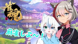 『#雀魂』#参加型　麻雀でもうとうか～　w/雨之叶海　【寝頃音アオイ/#新人vtuber 】  #初見さん歓迎