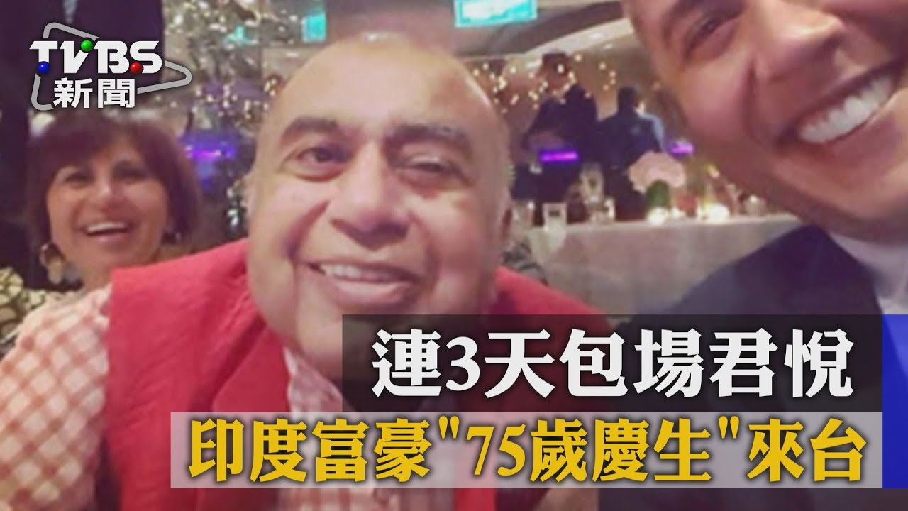 連3天！印度富豪75歲慶生　來台包場君悅