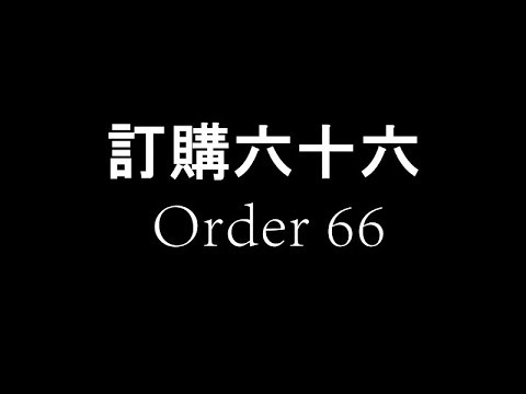 J.Sinclair - Order 66 Freestyle