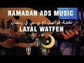 Ramadan Ads Music - Layal Watfeh | في رمضان MBC نغمة فواصل