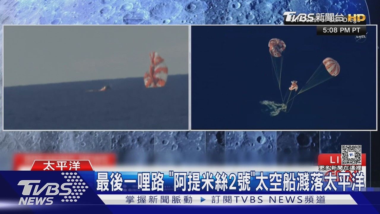 影音/阿提米絲2號返航!4太空人「繞月飛行」創紀錄 教科書級濺落太平洋