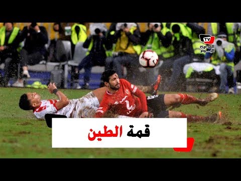 «قمة الطين» .. كيف سخر المصريون من مباراة الأهلي والزمالك؟