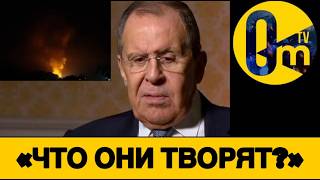 ЛАВРОВ В БЕШЕНСТВЕ❗️В КРЕМЛЕ НЕСПОКОЙНО!
