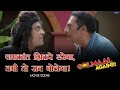 Jaykant Shikre Darega, Tabhi To Sach Bolega | Movie scene | Golmaal Again | Ajay Arshad Kunal Tushar