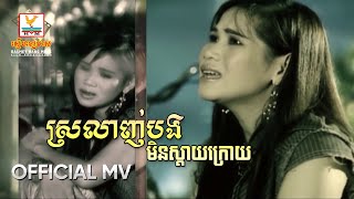 ស្រលាញ់បងមិនស្ដាយក្រោយ | ម៉េង កែវពេជ្ជតា | MV HD - RHM Gallery