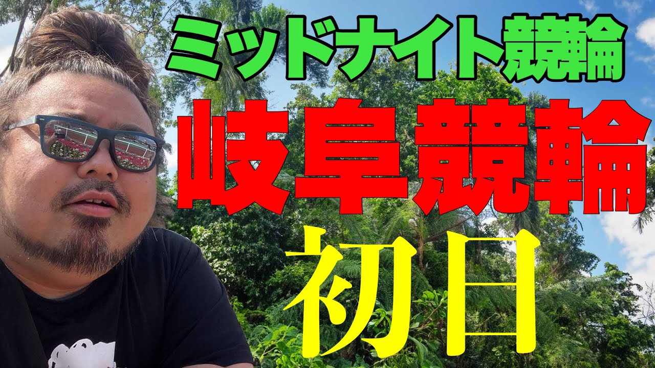 【岐阜・初日】ミッドナイト競輪ライブ。