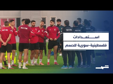 فيديو | استعدادات فلسطينية وسورية حاسمة قبل مواجهة ربع النهائي العربي