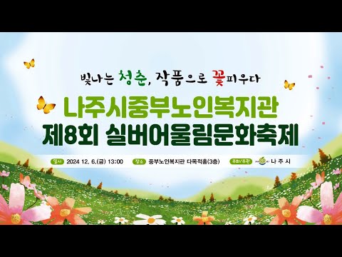  2024년 나주시중부노인복지관 제8회 실버어울림문화축제(연말 ..