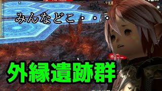 【FF14】いつものPVPじゃないところに放り込まれた小人　外縁遺跡群【ゆっくり＆ボイロ】